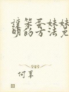 让笨蛋妹妹变聪明的方法免费