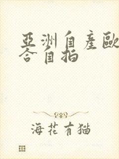 亚洲自产欧美综合自拍