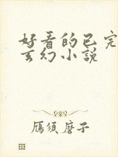 好看的已完结的玄幻小说