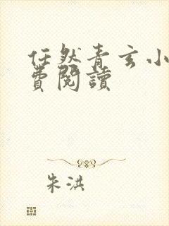 任然青玄小说免费阅读