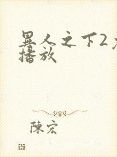 异人之下2免费播放