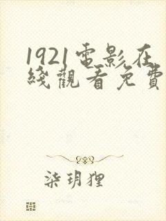 1921电影在线观看免费观看完整版