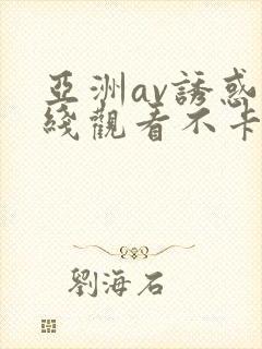 亚洲av诱惑在线观看不卡