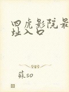 四虎影院最新网址入口