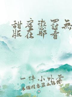 甜蜜惩罚无删减版在哪看