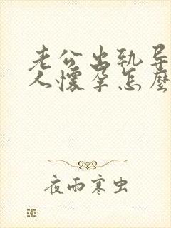 老公出轨导致别人怀孕怎么办