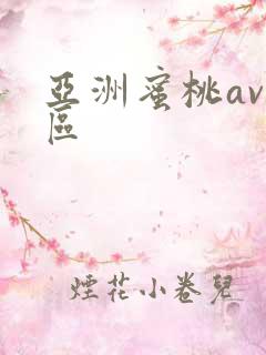 亚洲蜜桃av二区