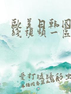 欧美日韩国产在线视频一区二区