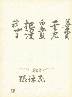 我把皇子养黑化了漫画免费阅读