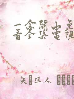 一念关山免费观看全集电视剧