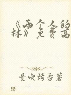 《两个人的小森林》免费高清完整版