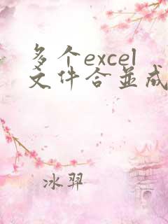 多个excel文件合并成一个excel的多个sheet