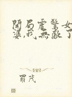 开局震惊女帝老婆,我无敌了漫画全集免