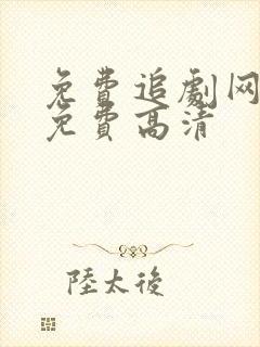 免费追剧网站全免费高清