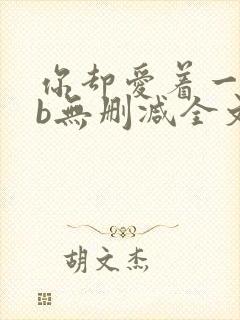 你却爱着一个sb无删减全文
