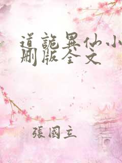 道诡异仙小说未删版全文