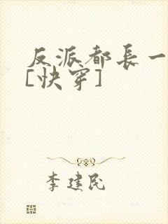 反派都长一个样[快穿]