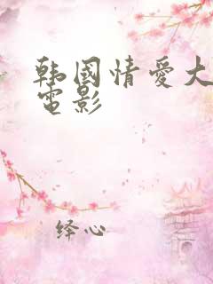 韩国情爱大尺度电影