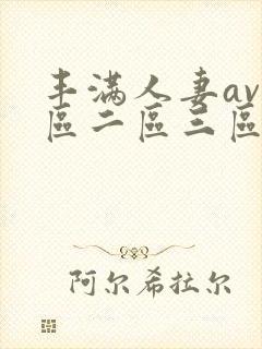 丰满人妻av一区二区三区