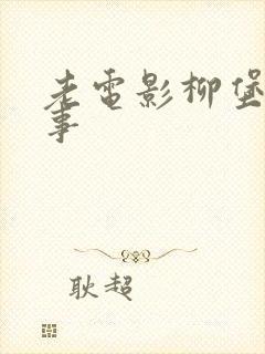 老电影柳堡的故事