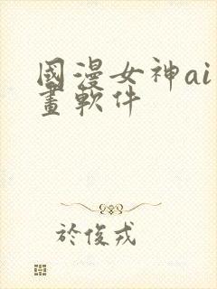 国漫女神ai绘画软件