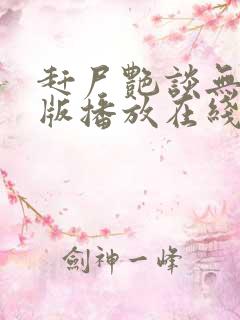 赶尸艳谈无删减版播放在线观看