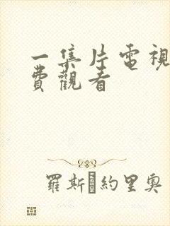 一集片电视剧免费观看