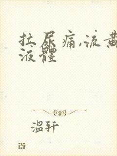 拉尿痛,流黄色液体