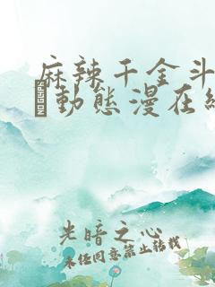 麻辣千金斗恶少·动态漫在线观看