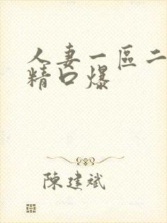 人妻一区二区吞精口爆