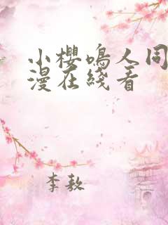 小樱鸣人同人动漫在线看