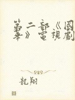 第二部《国色芳华》电视剧免费观看