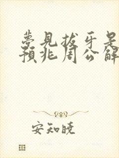 梦见拔牙是什么预兆周公解梦女人