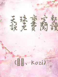 天珠变完整版小说免费阅读