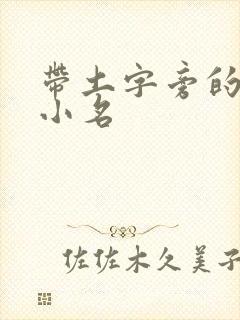 带土字旁的男孩小名
