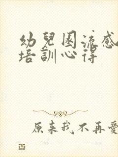 幼儿园流感防控培训心得