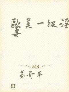 欧美一级淫片人妻