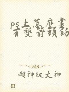 ps上怎么画带有双箭头的直线