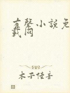 有声小说免费下载网