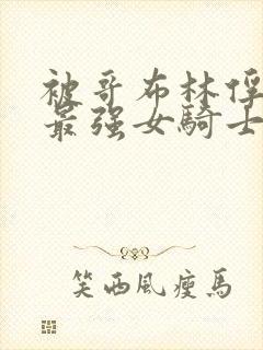 被哥布林俘获的最强女骑士