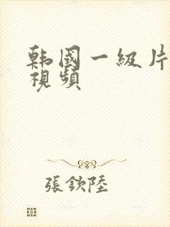 韩国一级片在线视频