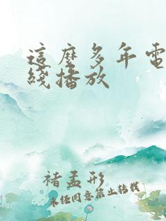这么多年电影在线播放