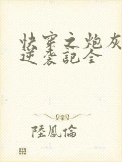 快穿之炮灰女配逆袭记全