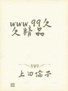 www.99久久精品
