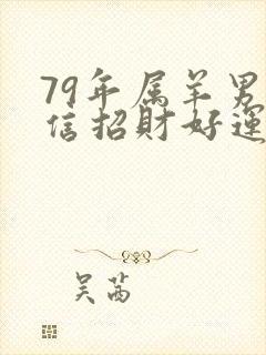 79年属羊男微信招财好运头像