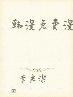 韩漫免费漫画网
