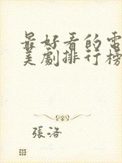 最好看的电视剧美剧排行榜前十名