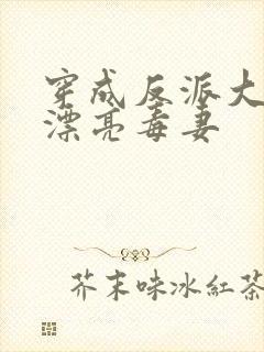 穿成反派大佬的漂亮毒妻