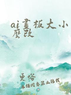 ai画板大小怎么改