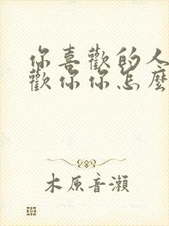 你喜欢的人不喜欢你你怎么办